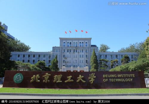 北京理工大学