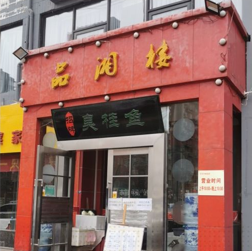 品湘楼酒家