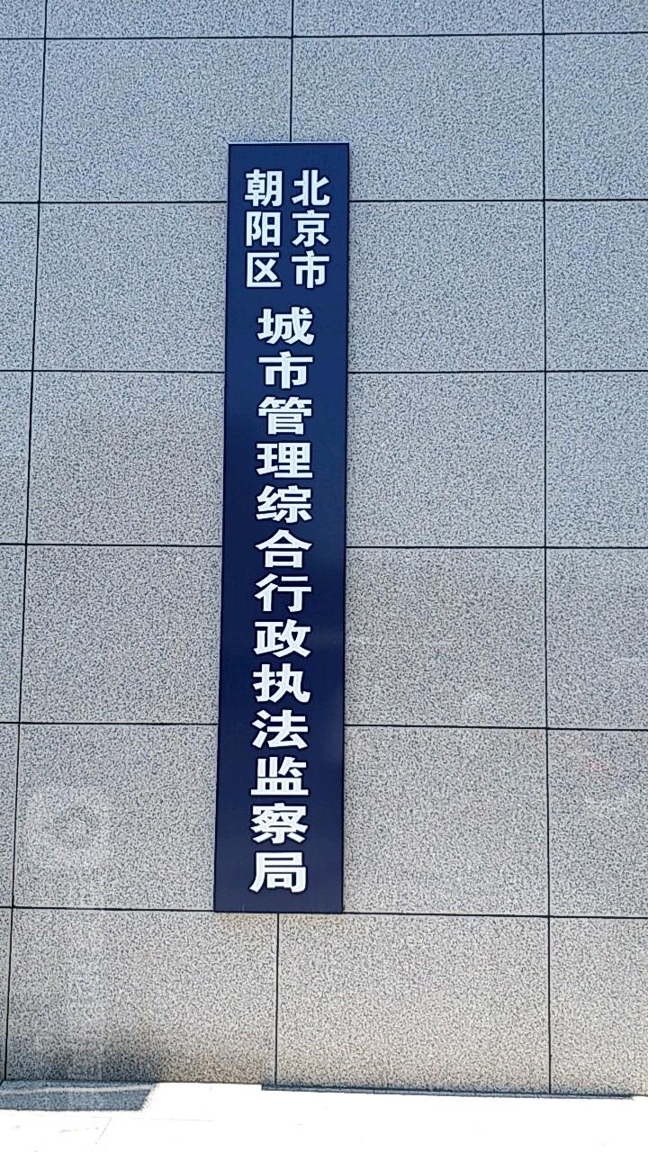 朝阳区城市管理监察大队