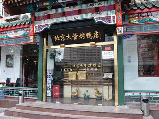 北京大董烤鸭店