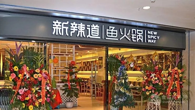 新辣道-鱼火锅