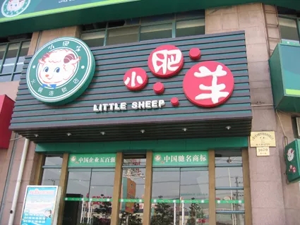 小肥羊